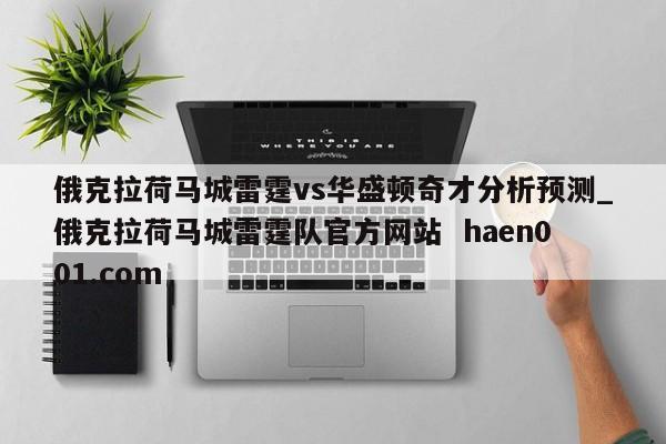 俄克拉荷马城雷霆vs华盛顿奇才分析预测_俄克拉荷马城雷霆队官方网站  haen001.com