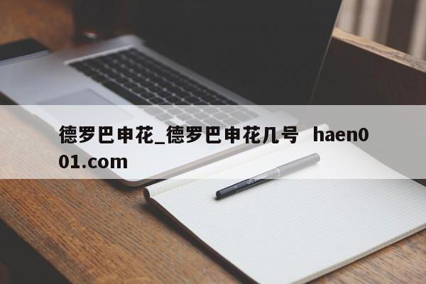 德罗巴申花_德罗巴申花几号  haen001.com