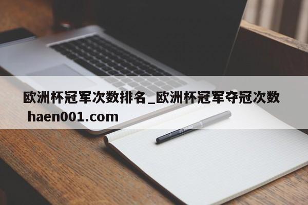欧洲杯冠军次数排名_欧洲杯冠军夺冠次数  haen001.com