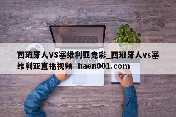西班牙人VS塞维利亚竞彩_西班牙人vs塞维利亚直播视频 haen001.com