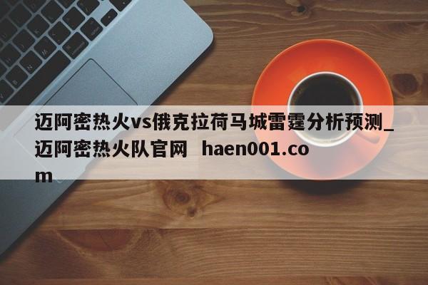 迈阿密热火vs俄克拉荷马城雷霆分析预测_迈阿密热火队官网  haen001.com