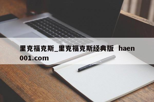 里克福克斯_里克福克斯经典版  haen001.com