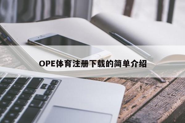 OPE体育注册下载的简单介绍