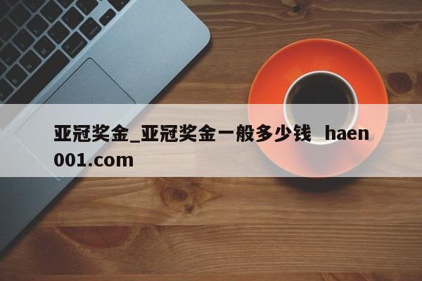 亚冠奖金_亚冠奖金一般多少钱  haen001.com