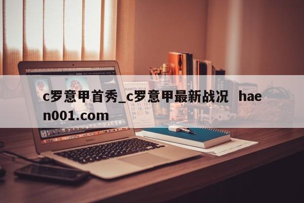 c罗意甲首秀_c罗意甲最新战况  haen001.com