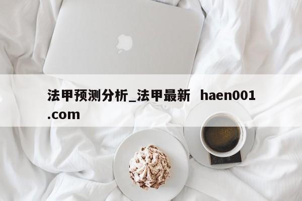 法甲预测分析_法甲最新  haen001.com