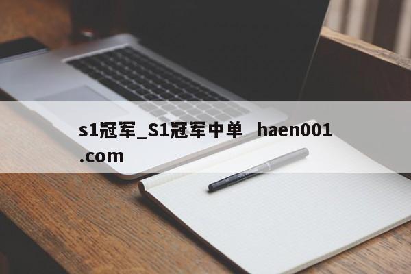 s1冠军_S1冠军中单  haen001.com