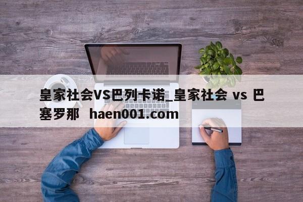 皇家社会VS巴列卡诺_皇家社会 vs 巴塞罗那  haen001.com