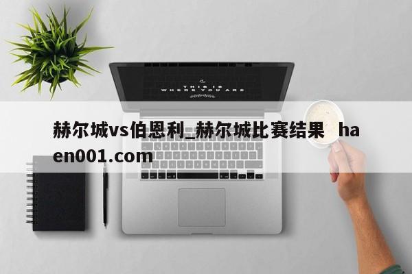 赫尔城vs伯恩利_赫尔城比赛结果  haen001.com