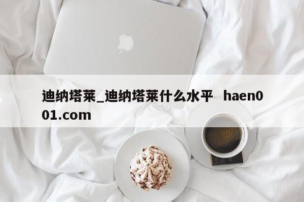 迪纳塔莱_迪纳塔莱什么水平  haen001.com