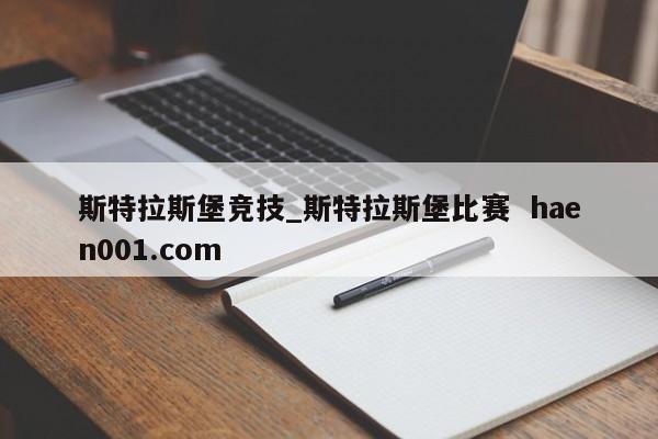 斯特拉斯堡竞技_斯特拉斯堡比赛  haen001.com
