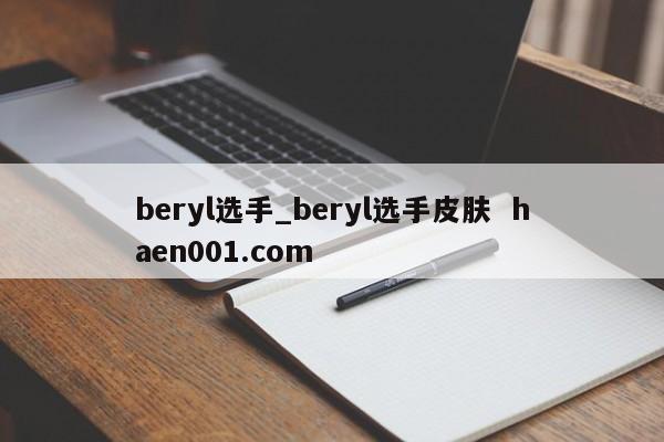 beryl选手_beryl选手皮肤  haen001.com