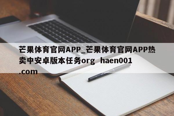 芒果体育官网APP_芒果体育官网APP热卖中安卓版本任务org  haen001.com