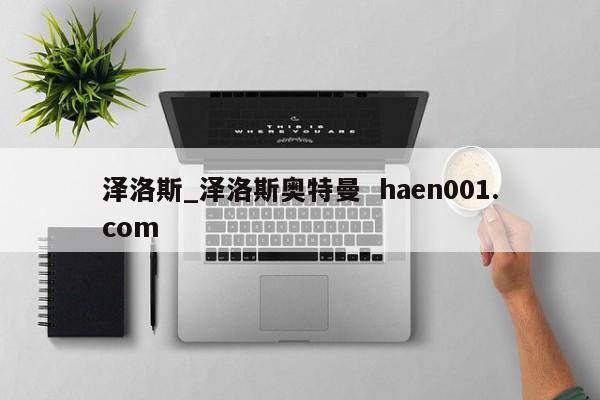 泽洛斯_泽洛斯奥特曼  haen001.com