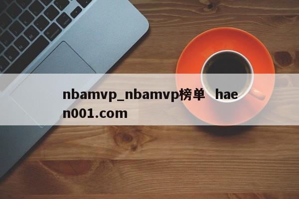 nbamvp_nbamvp榜单  haen001.com