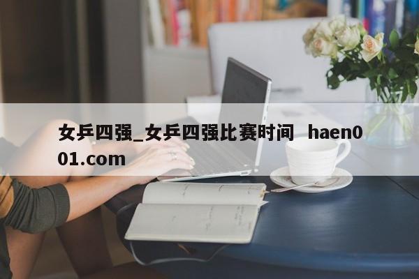 女乒四强_女乒四强比赛时间  haen001.com
