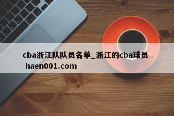 cba浙江队队员名单_浙江的cba球员  haen001.com