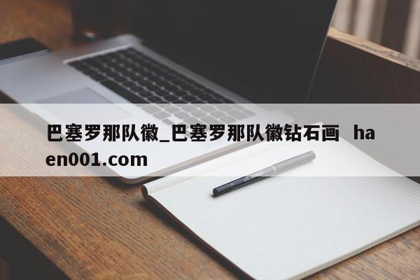 巴塞罗那队徽_巴塞罗那队徽钻石画  haen001.com