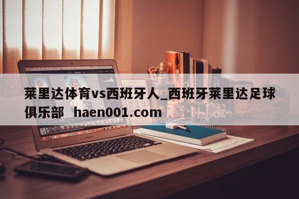 莱里达体育vs西班牙人_西班牙莱里达足球俱乐部  haen001.com
