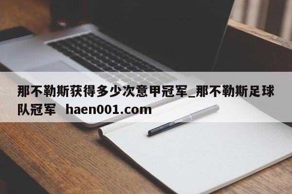 那不勒斯获得多少次意甲冠军_那不勒斯足球队冠军  haen001.com