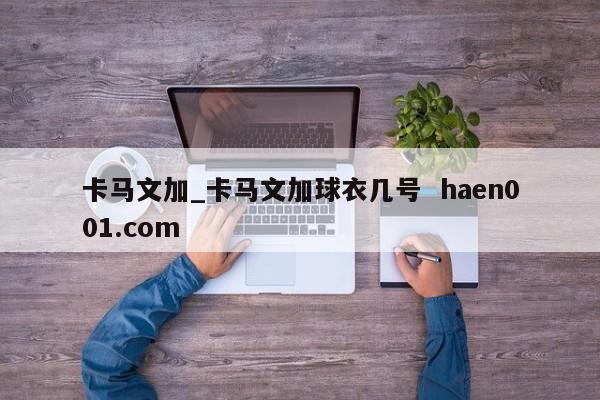 卡马文加_卡马文加球衣几号  haen001.com