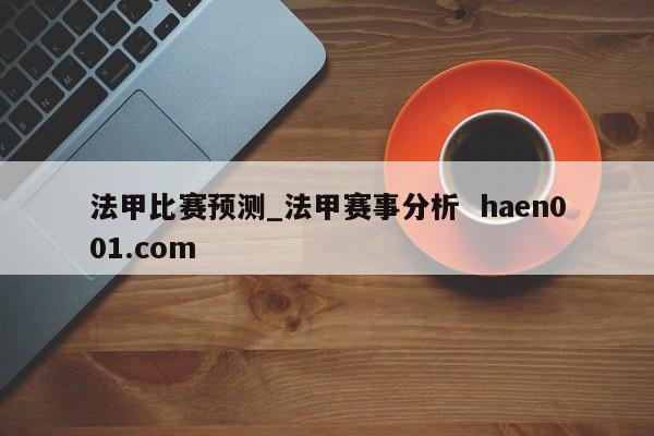 法甲比赛预测_法甲赛事分析  haen001.com