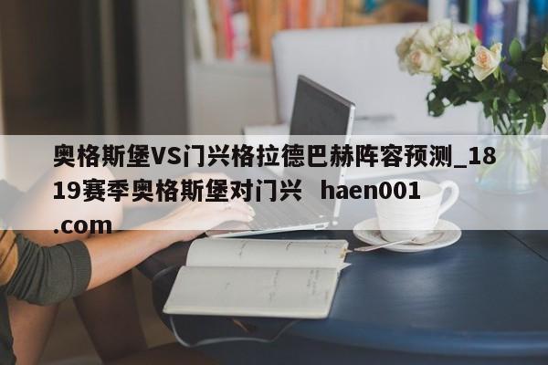 奥格斯堡VS门兴格拉德巴赫阵容预测_1819赛季奥格斯堡对门兴  haen001.com