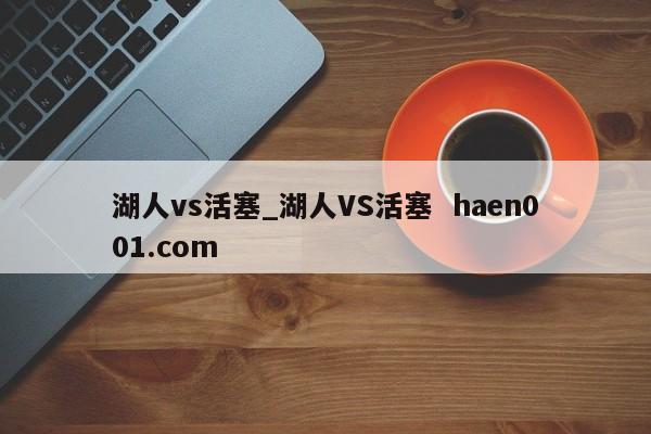 湖人vs活塞_湖人VS活塞  haen001.com