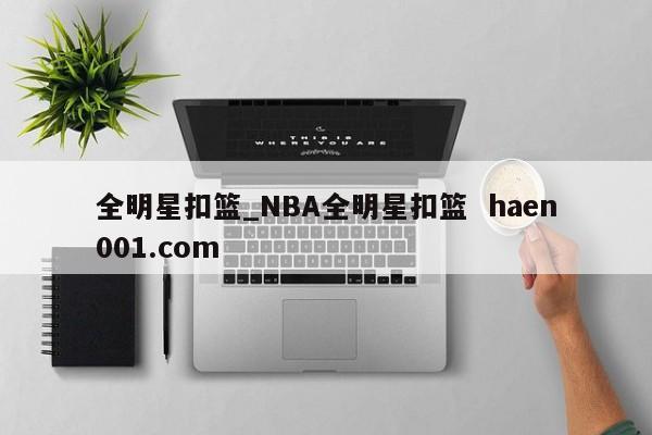 全明星扣篮_NBA全明星扣篮  haen001.com