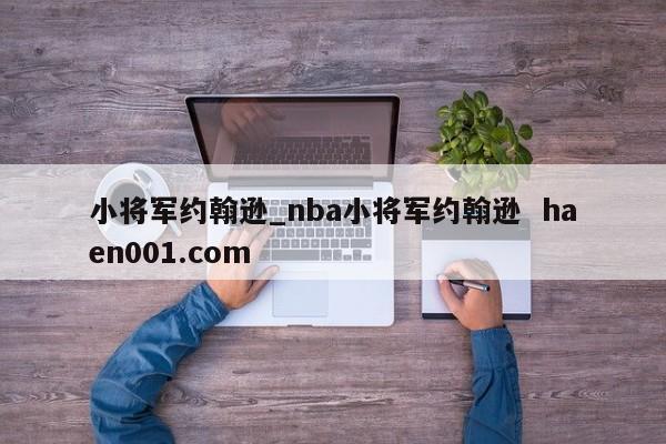 小将军约翰逊_nba小将军约翰逊  haen001.com