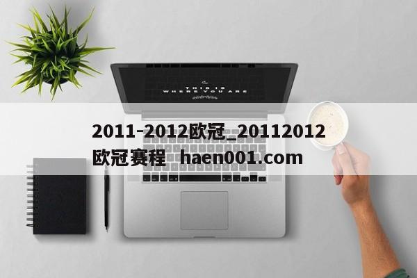 2011-2012欧冠_20112012欧冠赛程  haen001.com