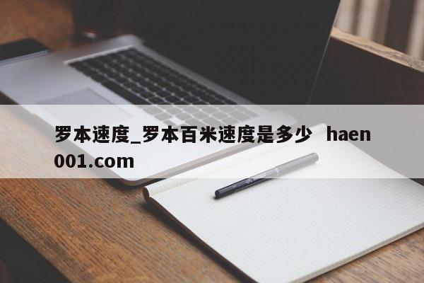 罗本速度_罗本百米速度是多少  haen001.com